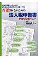 否認されないための法人税申告書チェックポイント