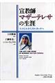 宣教師マザーテレサの生涯
