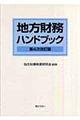 地方財務ハンドブック 第4次改訂版