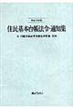 住民基本台帳法令・通知集　平成１８年版