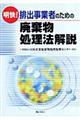 明快！排出事業者のための廃棄物処理法解説