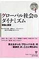グローバル社会のダイナミズム