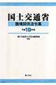 国土交通省機構関係法令集　平成１９年版