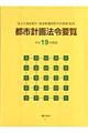 都市計画法令要覧　平成１９年度版