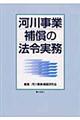 河川事業補償の法令実務