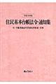 住民基本台帳法令・通知集　平成１９年版