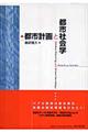 都市計画と都市社会学