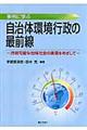 事例に学ぶ自治体環境行政の最前線