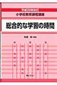 小学校教育課程講座　総合的な学習の時間　平成２０年改訂