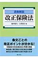 逐条解説改正保険法