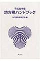 地方税ハンドブック　平成２０年版