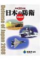 日本の防衛 平成20年版