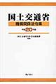 国土交通省機構関係法令集　平成２０年版