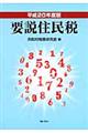 要説住民税　平成２０年度版