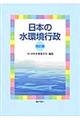 日本の水環境行政　改訂版