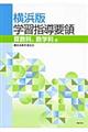 横浜版学習指導要領　算数科、数学科編