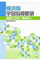 横浜版学習指導要領　図画工作科、美術科編