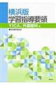 横浜版学習指導要領　ＹＩＣＡ、外国語科編