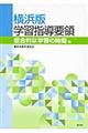 横浜版学習指導要領　総合的な学習の時間編