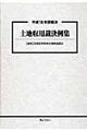土地収用裁決例集　平成１８年度裁決