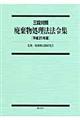 廃棄物処理法法令集　平成２１年版