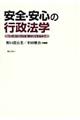 安全・安心の行政法学