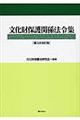 文化財保護関係法令集　第３次改訂版