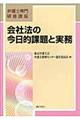 会社法の今日的課題と実務