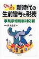 新時代の生前贈与と税務　事業承継税制対応版