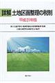 詳解土地区画整理の税制　平成２１年版