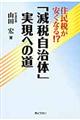 「減税自治体」実現への道