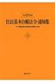 住民基本台帳法令・通知集　平成２１年版