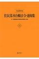 住民基本台帳法令・通知集　平成２１年版