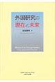 外国研究の現在と未来