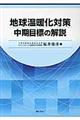 地球温暖化対策中期目標の解説