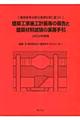 建築工事施工計画等の報告と建築材料試験の実務手引　２００９年度版