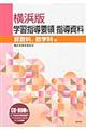 横浜版学習指導要領指導資料　算数科、数学科編