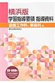 横浜版学習指導要領指導資料　図画工作科、美術科編