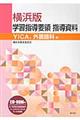 横浜版学習指導要領指導資料　ＹＩＣＡ、外国語科編