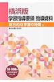 横浜版学習指導要領指導資料　総合的な学習の時間編