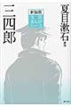 三四郎