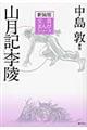 山月記/李陵