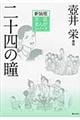 二十四の瞳
