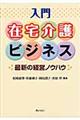 入門在宅介護ビジネス