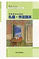 中学生のための礼儀・作法読本