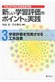 新しい学習評価のポイントと実践　第３巻