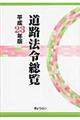 道路法令総覧　平成２３年版