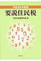 要説住民税　平成２２年度版