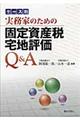 ケース別実務家のための固定資産税宅地評価Ｑ＆Ａ