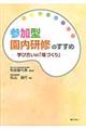 参加型園内研修のすすめ / 学び合いの「場づくり」